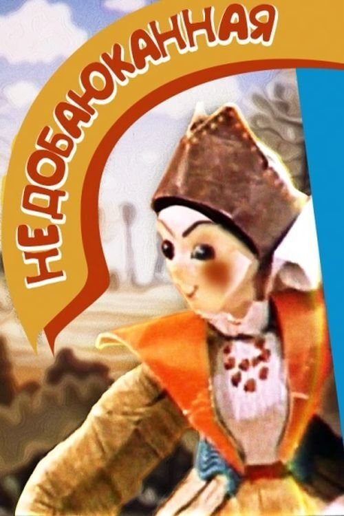 Постер Недоколисана